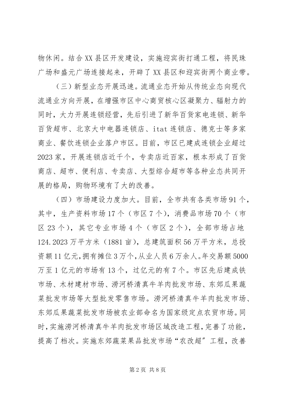 2023年加快商贸流通业特色发展调研思考.docx_第2页