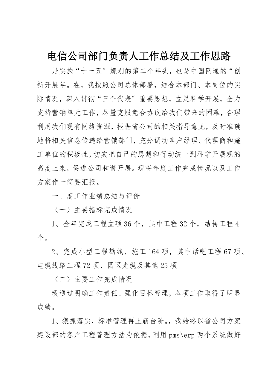 2023年电信公司部门负责人工作总结及工作思路新编.docx_第1页