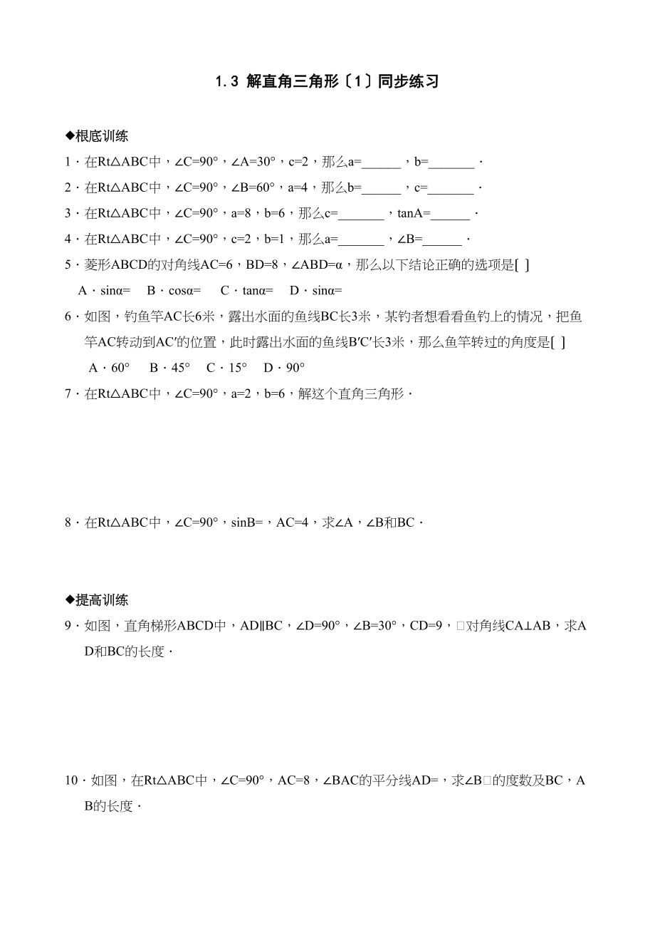 2023年浙教版九年级下13解直角三角形1同步练习1.docx_第1页