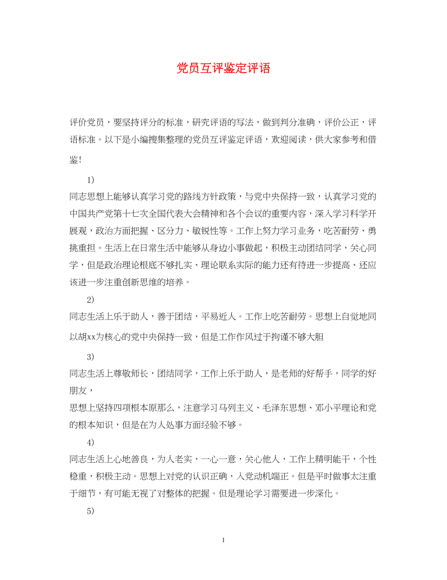 2023年党员互评鉴定评语.docx_第1页