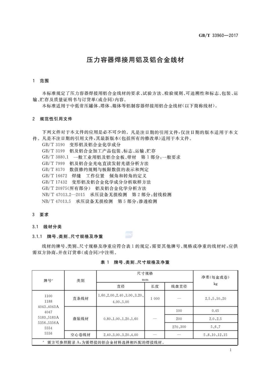 GB∕T 33960-2017 压力容器焊接用铝及铝合金线材.pdf_第3页