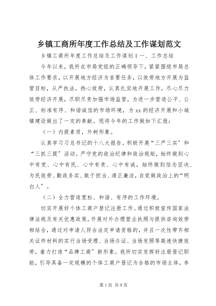 2023年乡镇工商所年度工作总结及工作谋划.docx_第1页