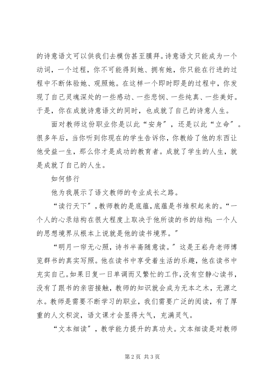 2023年《诗意语文王崧舟语文教育七讲》读后感新编.docx_第2页