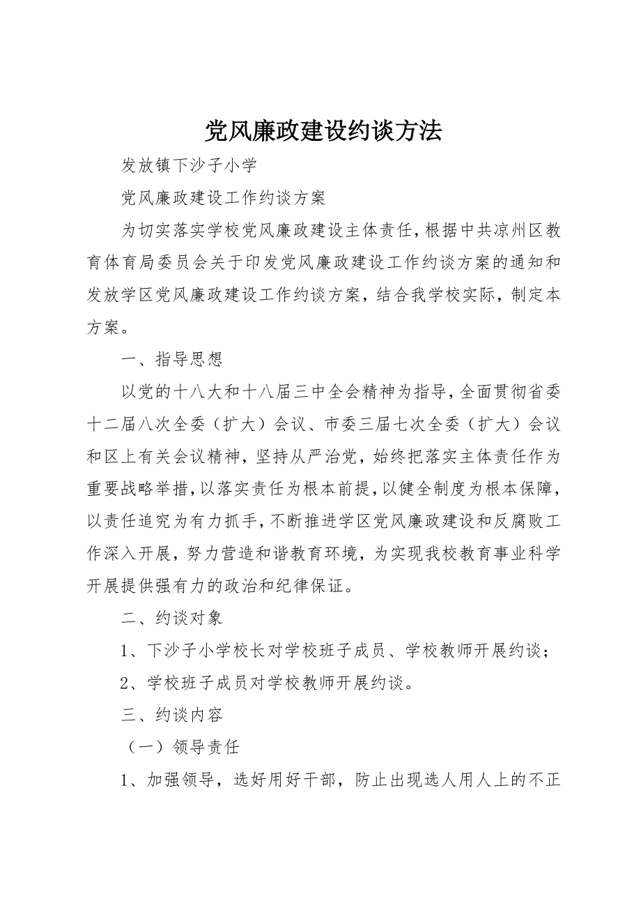 2023年党风廉政建设约谈办法.docx_第1页