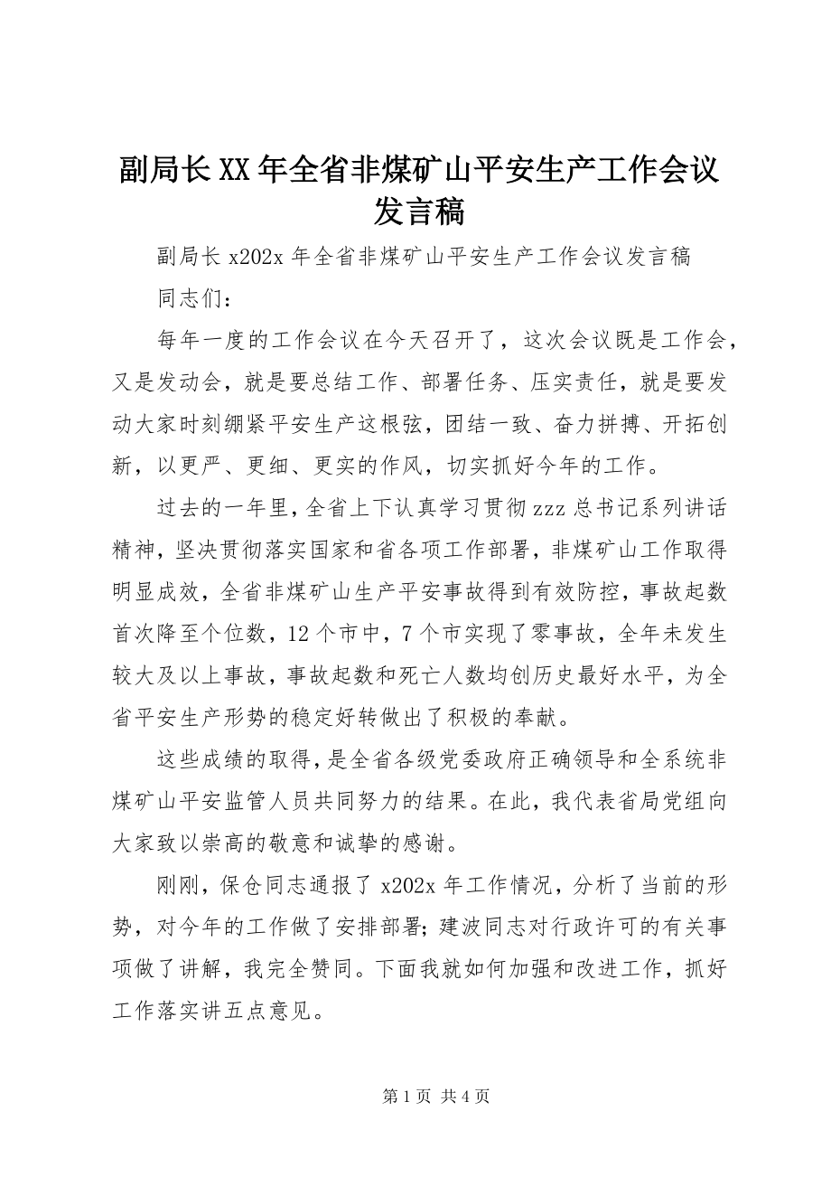 2023年副局长某年全省非煤矿山安全生产工作会议讲话稿.docx_第1页