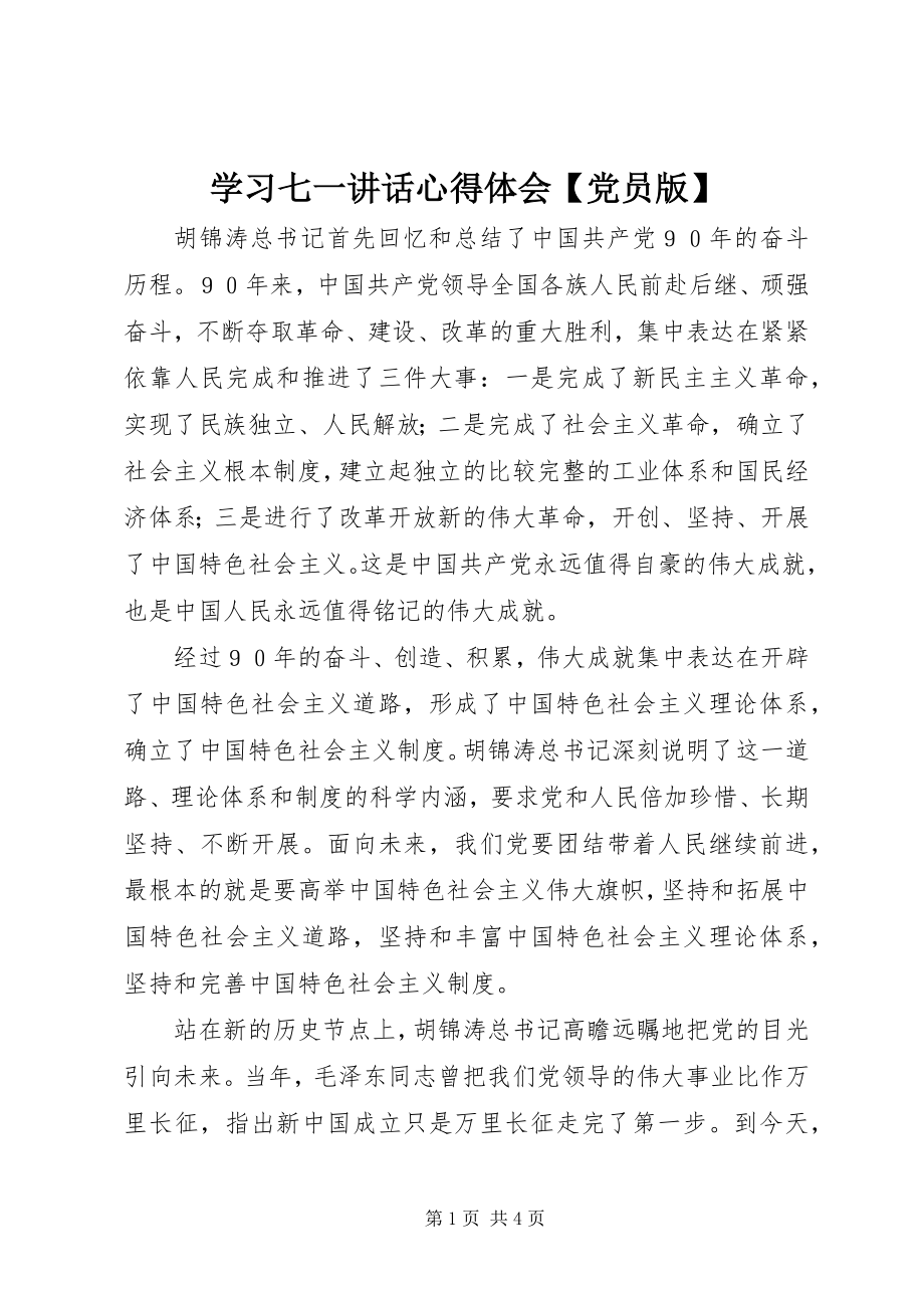 2023年学习七一致辞心得体会党员版.docx_第1页