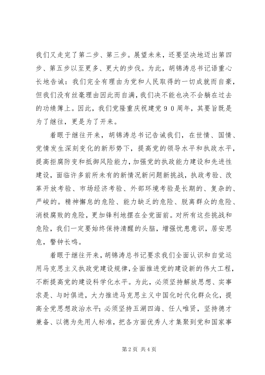 2023年学习七一致辞心得体会党员版.docx_第2页