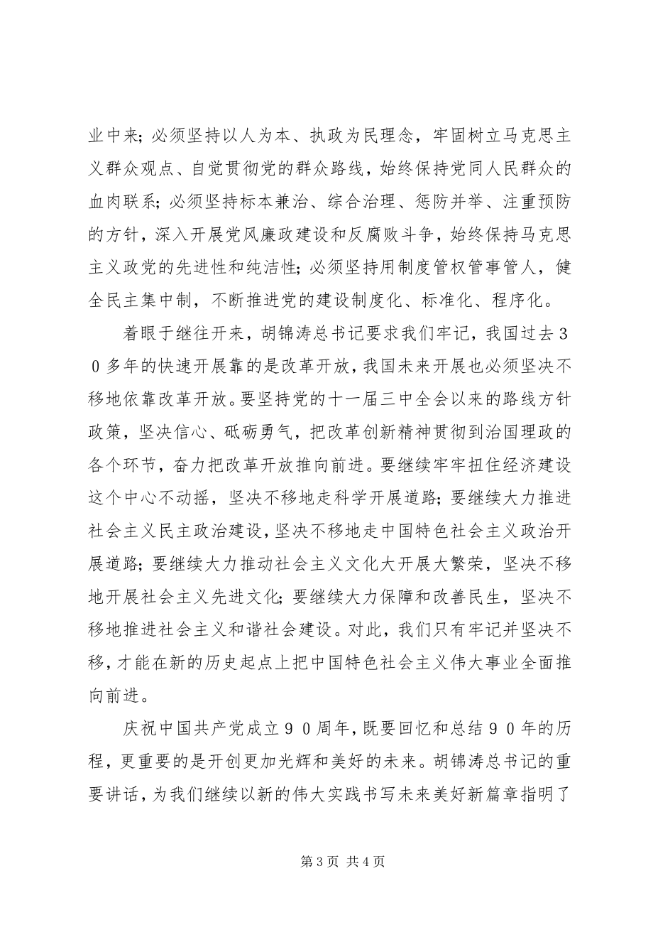 2023年学习七一致辞心得体会党员版.docx_第3页