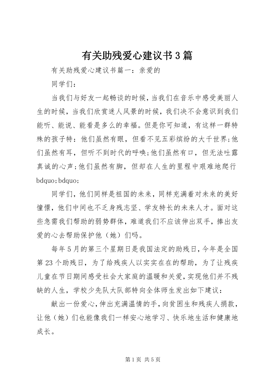 2023年有关助残爱心倡议书3篇.docx_第1页