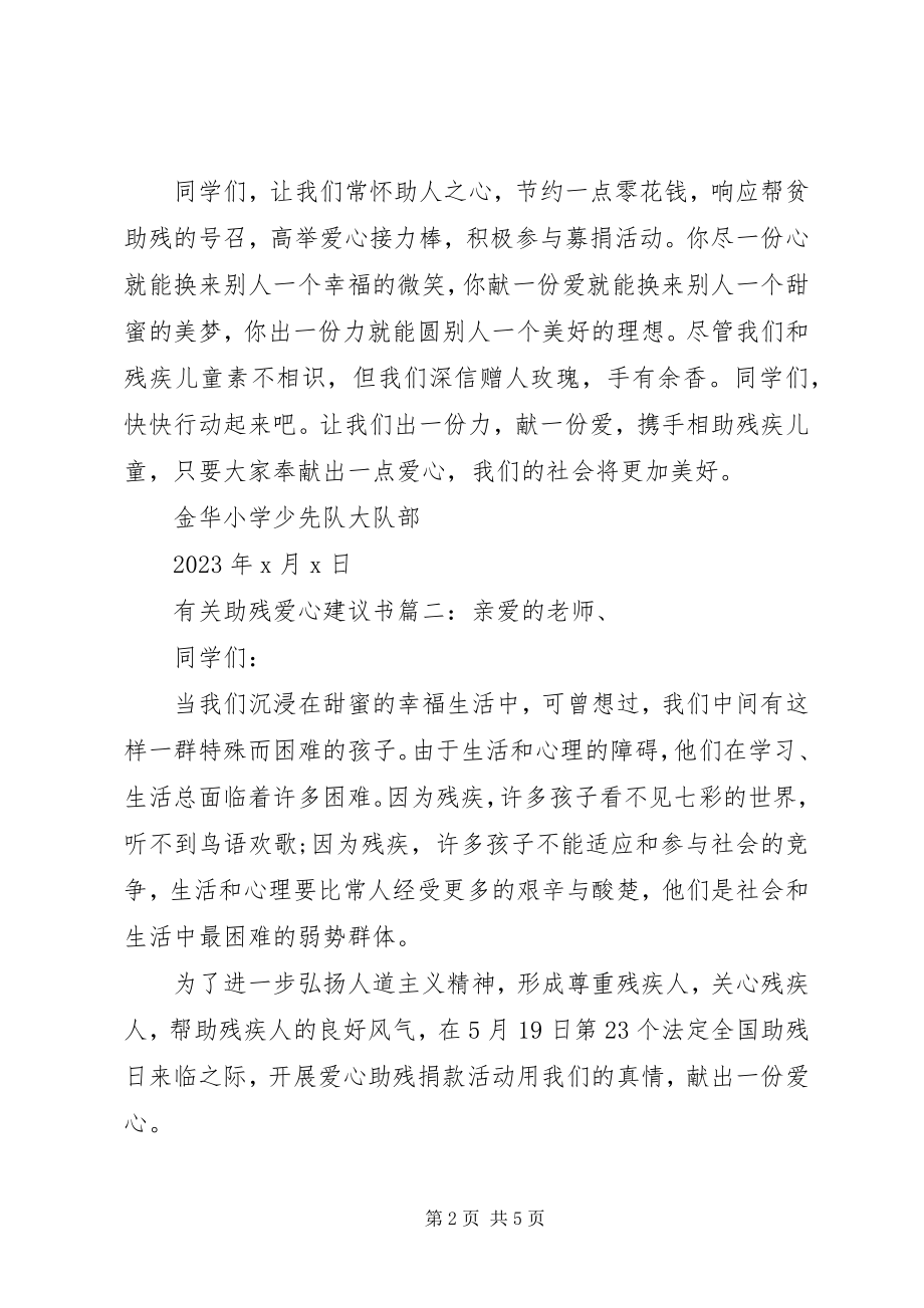 2023年有关助残爱心倡议书3篇.docx_第2页