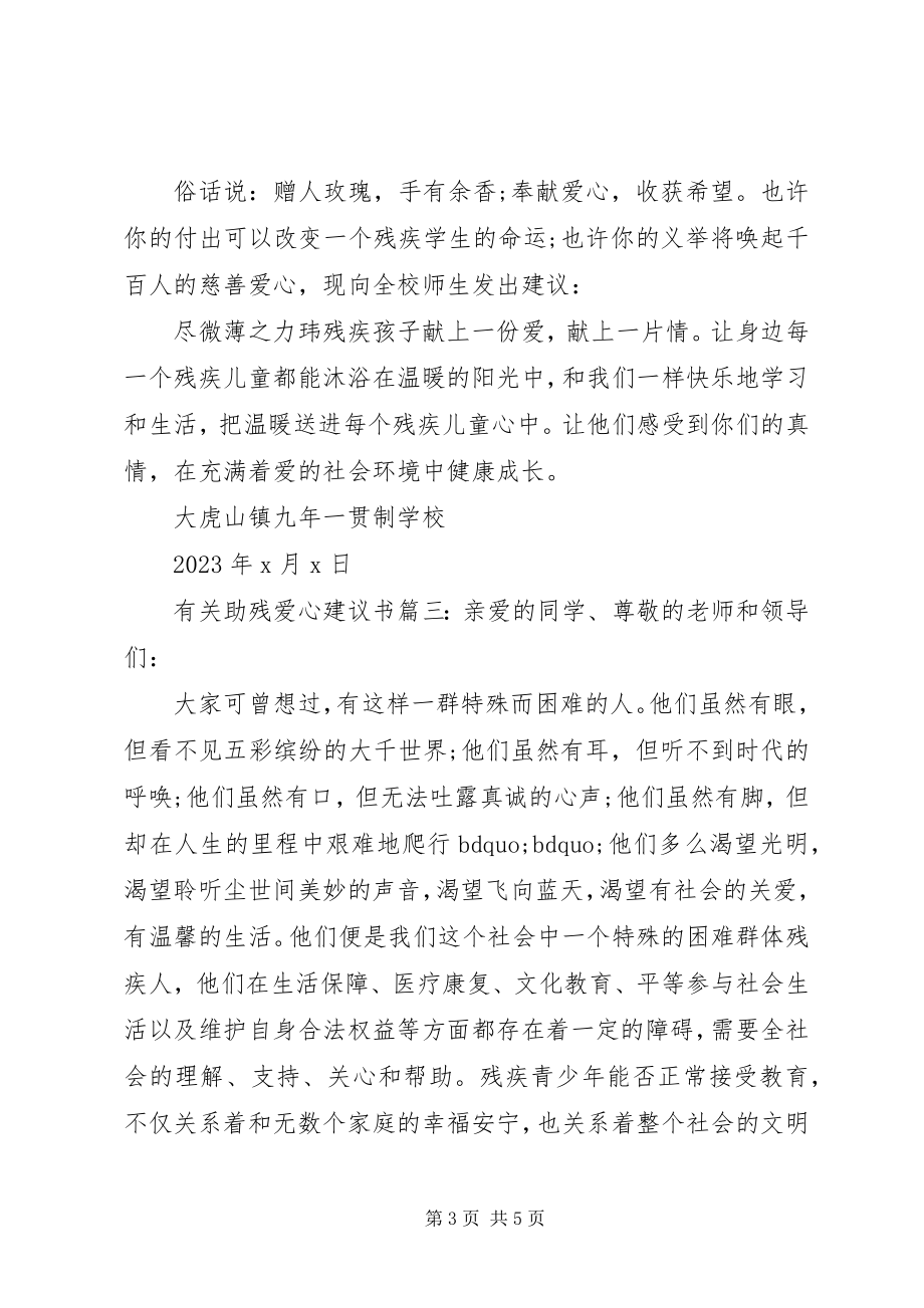 2023年有关助残爱心倡议书3篇.docx_第3页