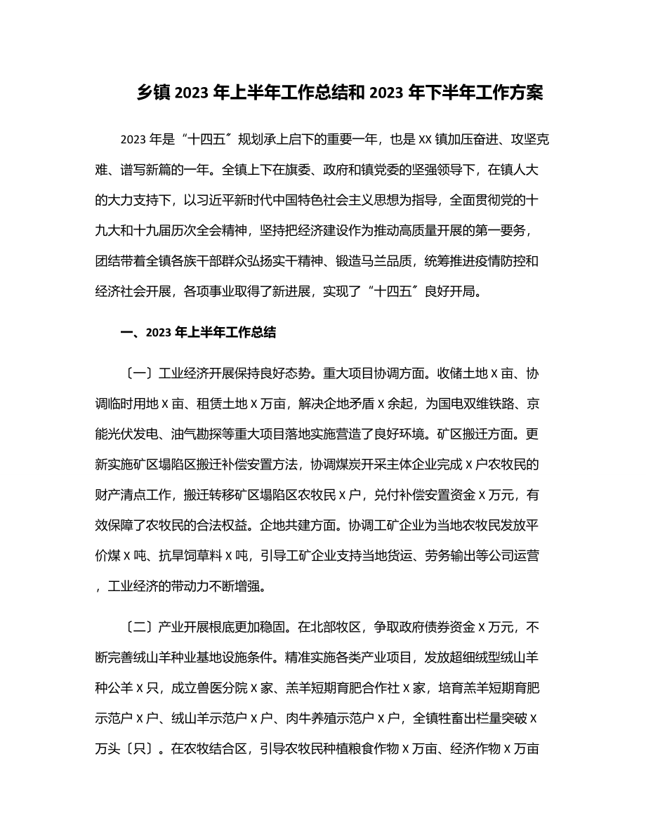 乡镇上半年工作总结和下半年工作计划.docx_第1页