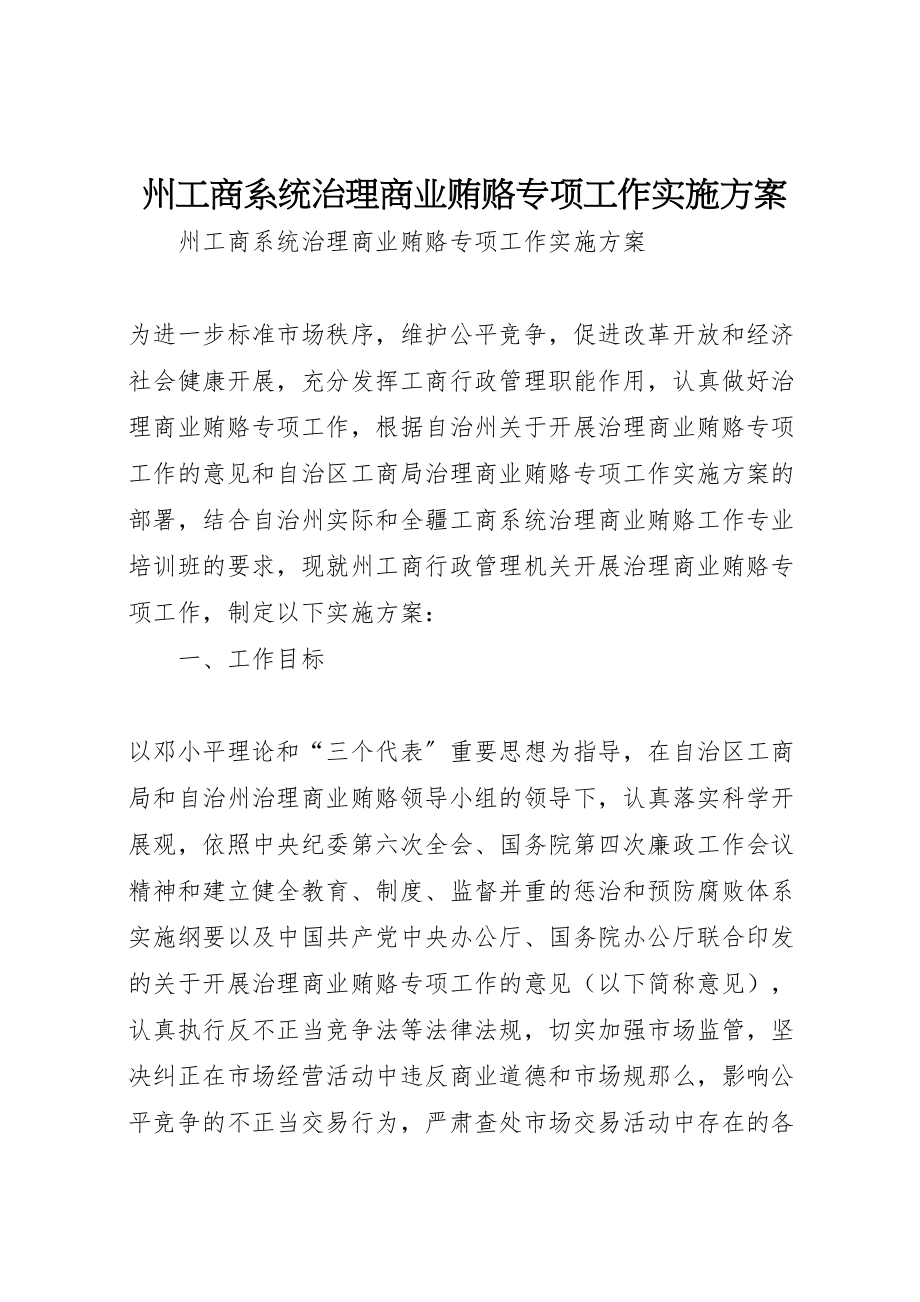 2023年州工商系统治理商业贿赂专项工作实施方案 2.doc_第1页