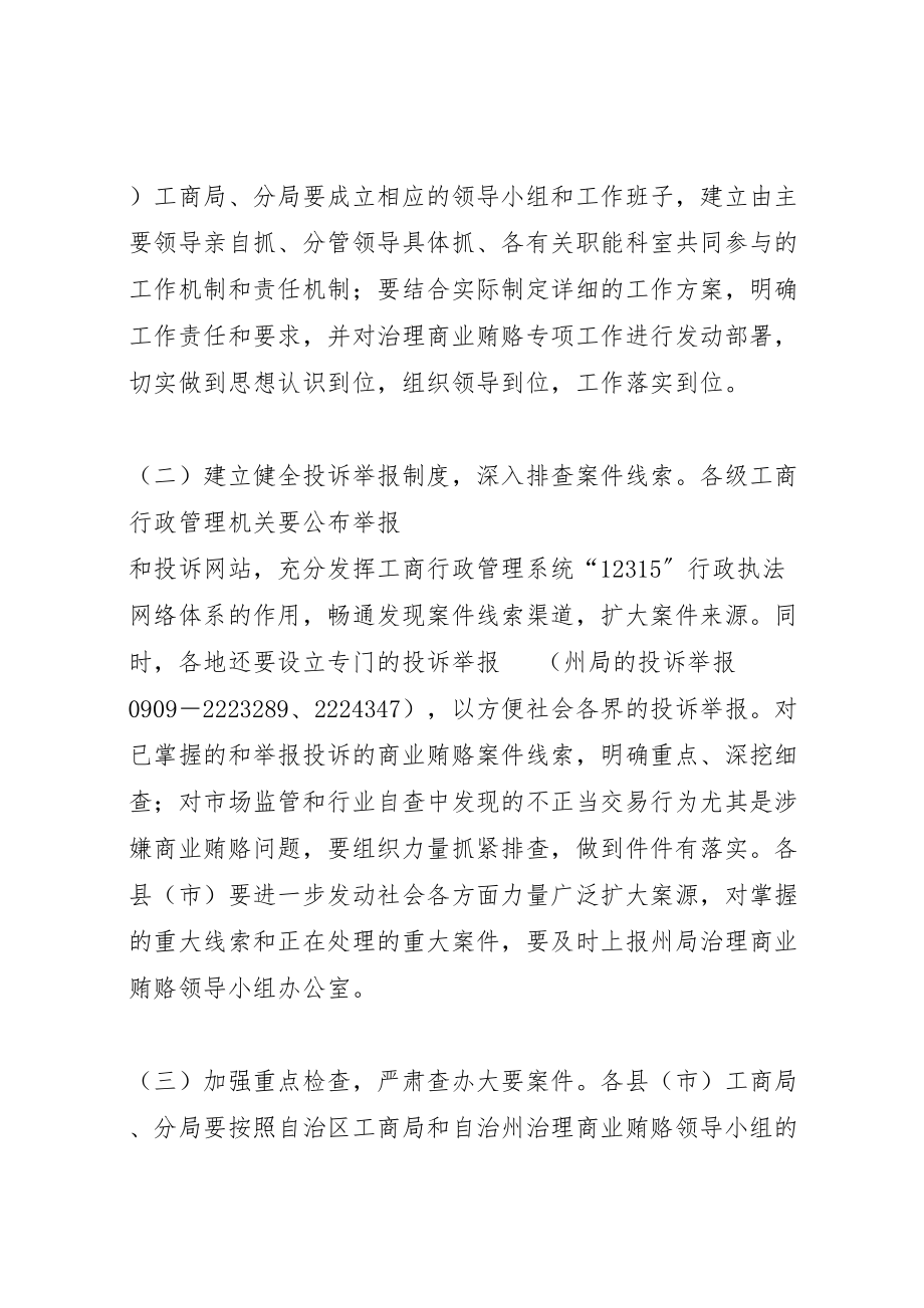 2023年州工商系统治理商业贿赂专项工作实施方案 2.doc_第3页