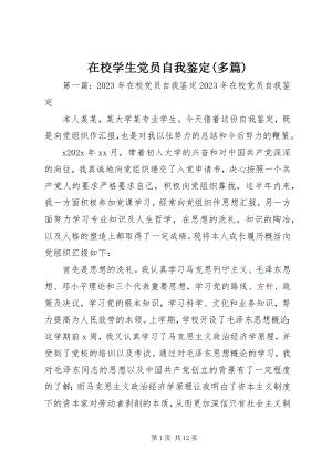 2023年在校学生党员自我鉴定多篇.docx