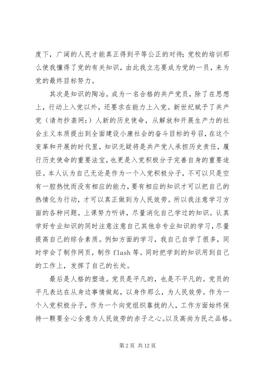 2023年在校学生党员自我鉴定多篇.docx_第2页