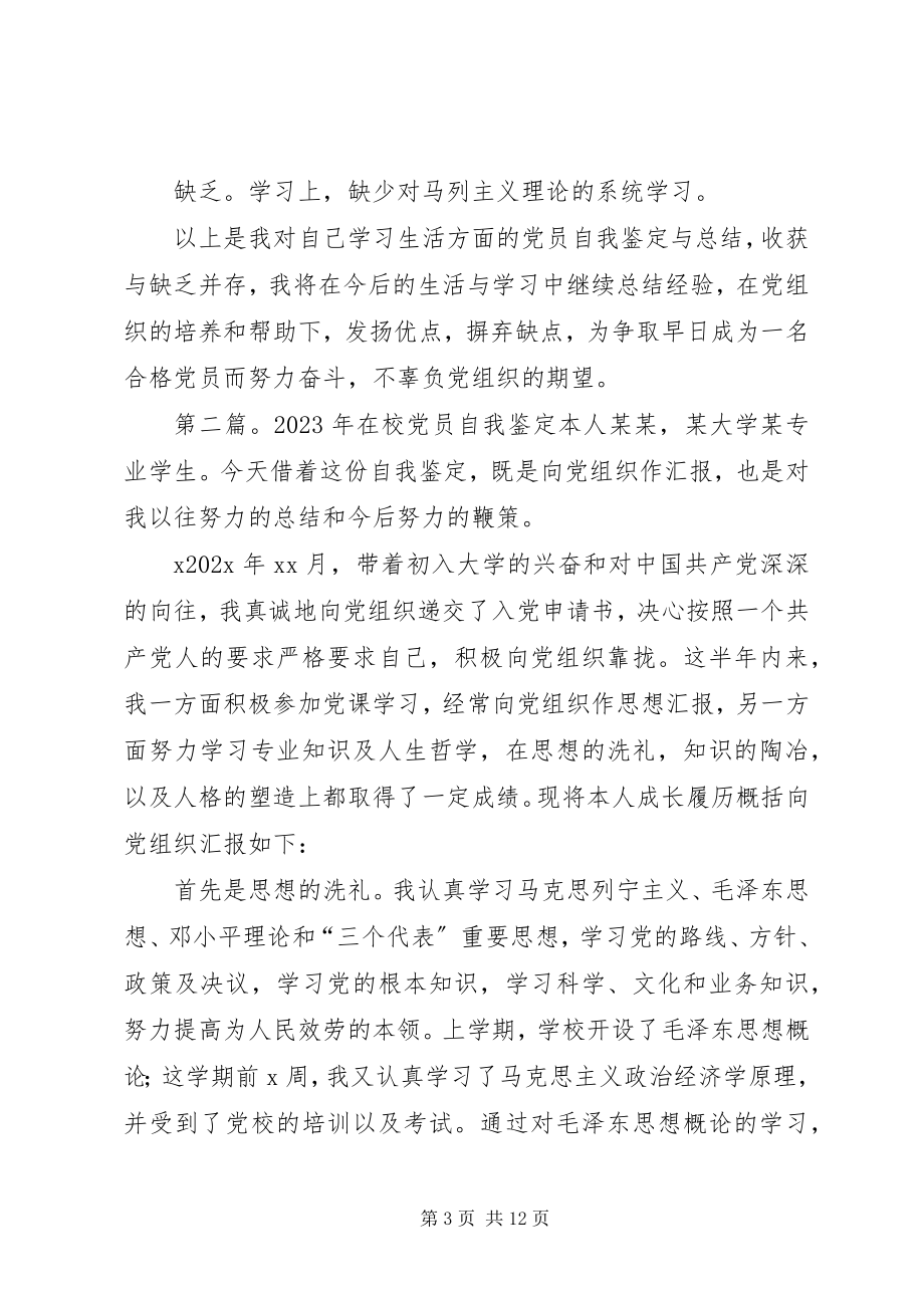 2023年在校学生党员自我鉴定多篇.docx_第3页