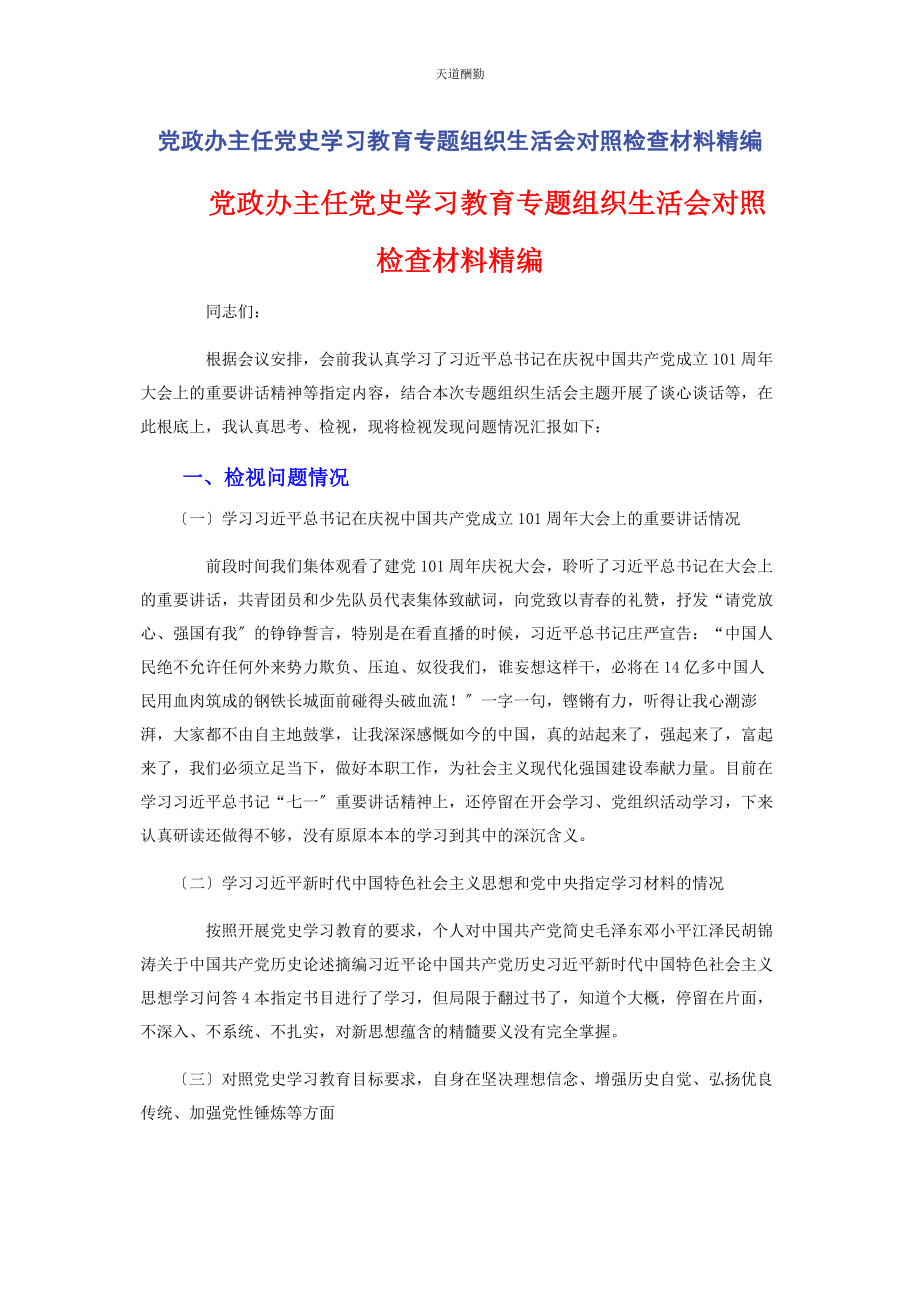 2023年党政办主任党史学习教育专题组织生活会对照检查材料.docx_第1页