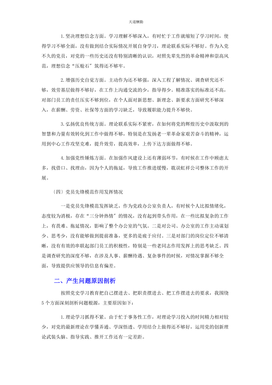 2023年党政办主任党史学习教育专题组织生活会对照检查材料.docx_第2页