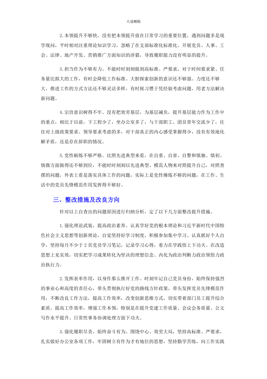 2023年党政办主任党史学习教育专题组织生活会对照检查材料.docx_第3页