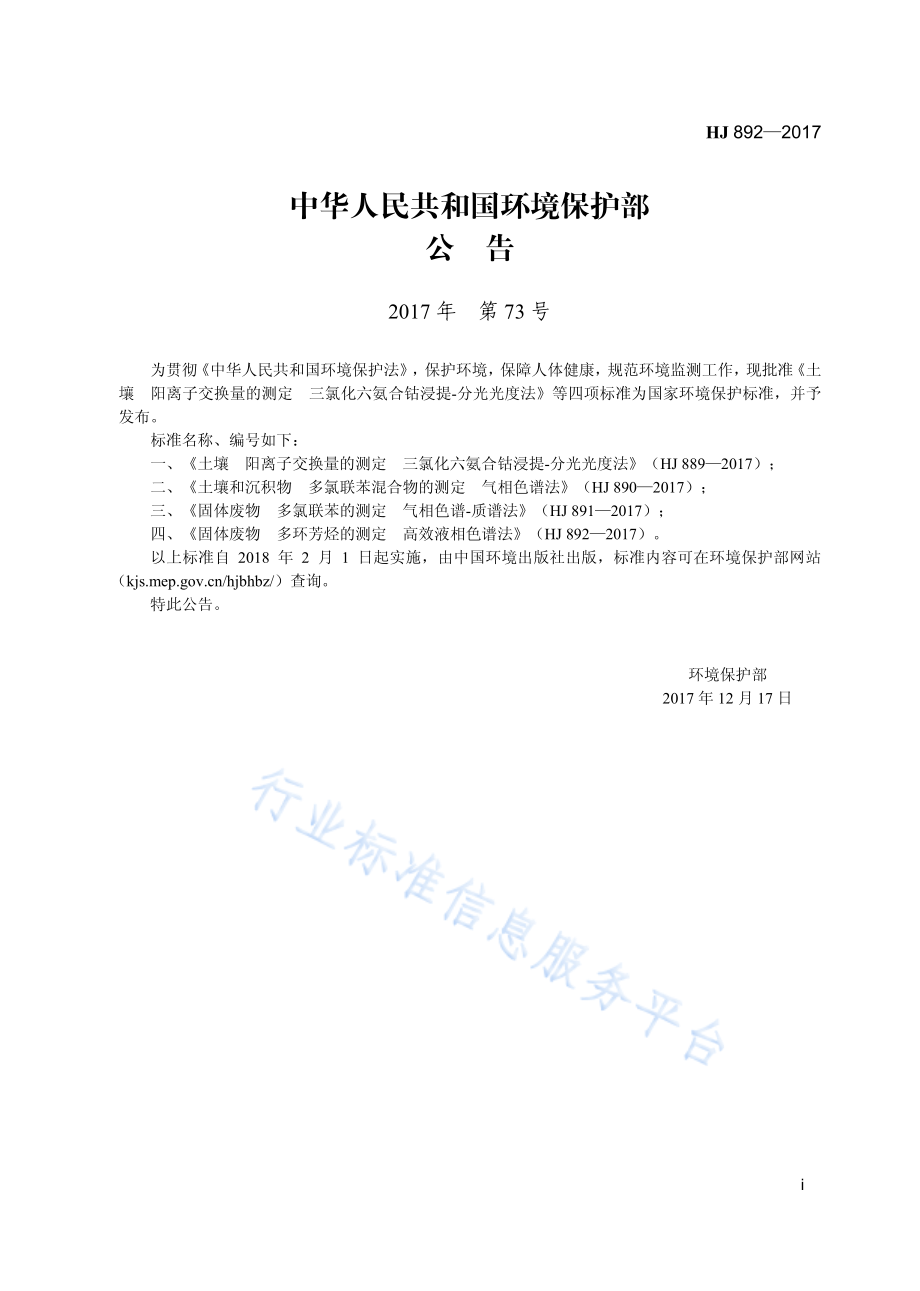 HJ 892-2017 固体废物 多环芳烃的测定 高效液相色谱法.pdf_第3页