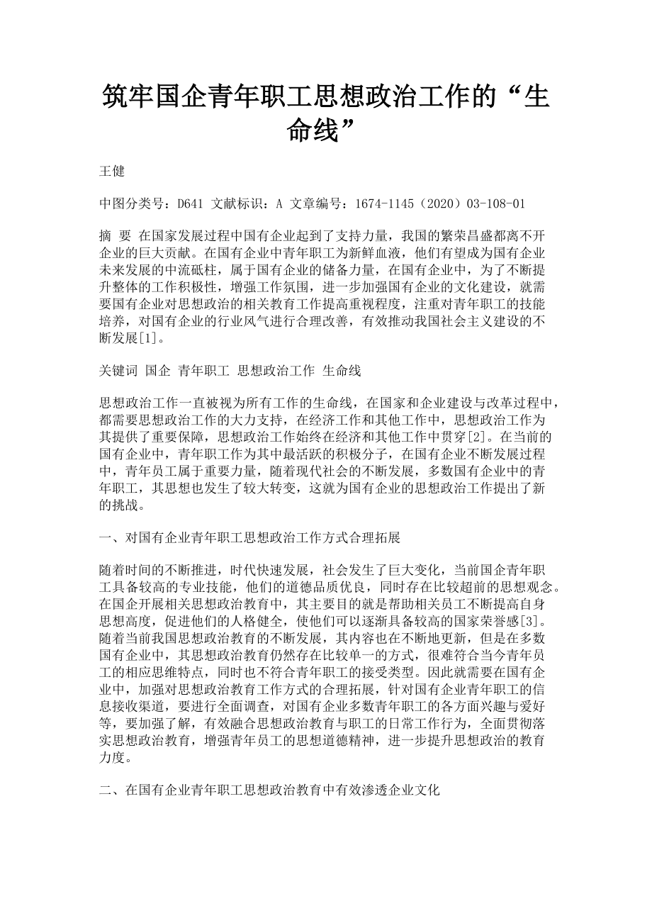 2023年筑牢国企青年职工思想政治工作的“生命线”.doc_第1页