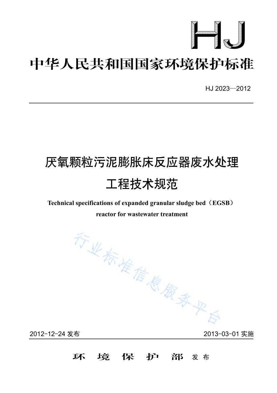 HJ 2023-2012 厌氧颗粒污泥膨胀床反应器废水处理工程技术规范.pdf_第1页