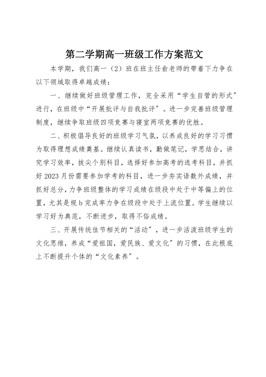 2023年第二学期高一班级工作计划新编.docx_第1页