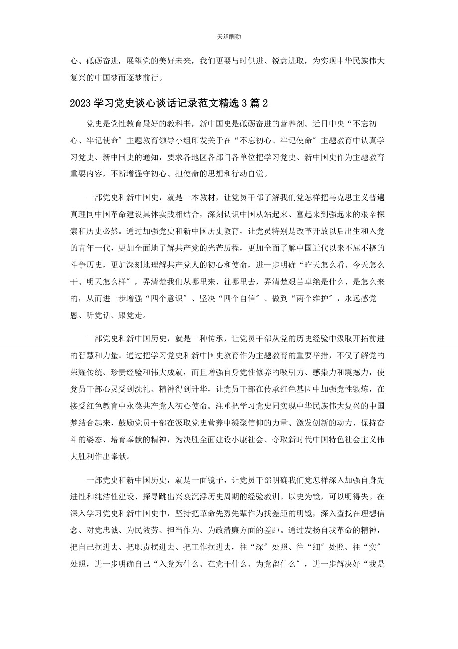 2023年学习党史谈心谈话记录3篇范文.docx_第2页