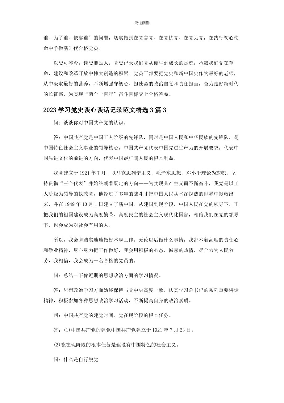 2023年学习党史谈心谈话记录3篇范文.docx_第3页