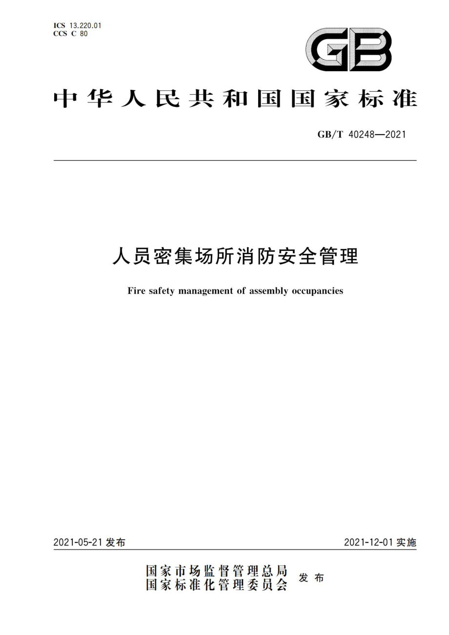 GB∕T 40248-2021 人员密集场所消防安全管理.pdf_第1页