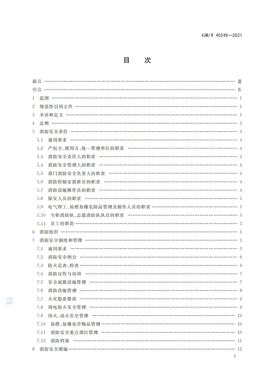 GB∕T 40248-2021 人员密集场所消防安全管理.pdf_第2页