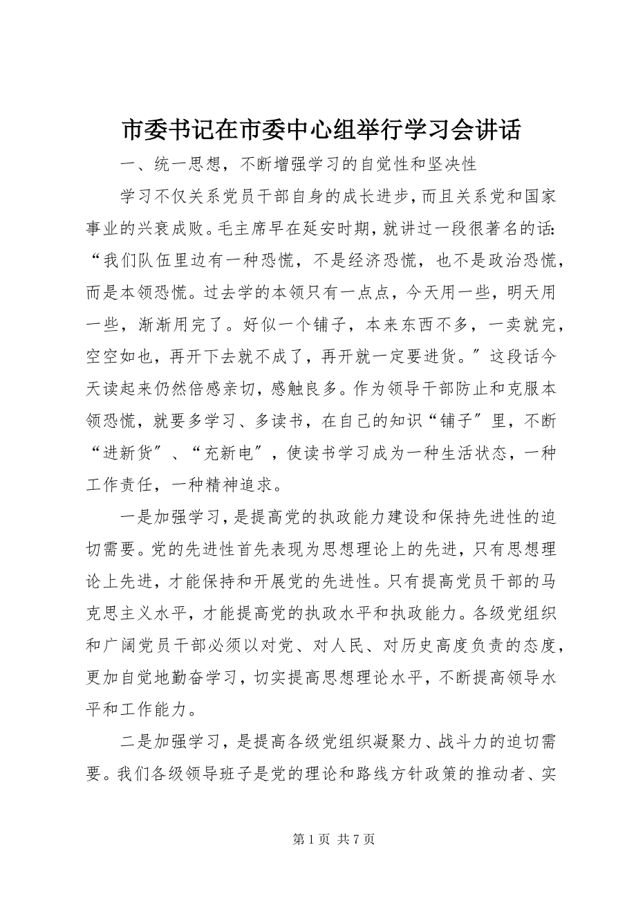 2023年市委书记在市委中心组举行学习会致辞.docx_第1页