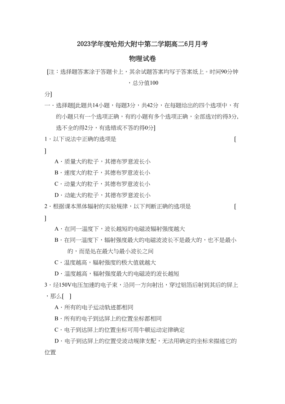 2023年度哈第二学期高二6月月考高中物理.docx_第1页