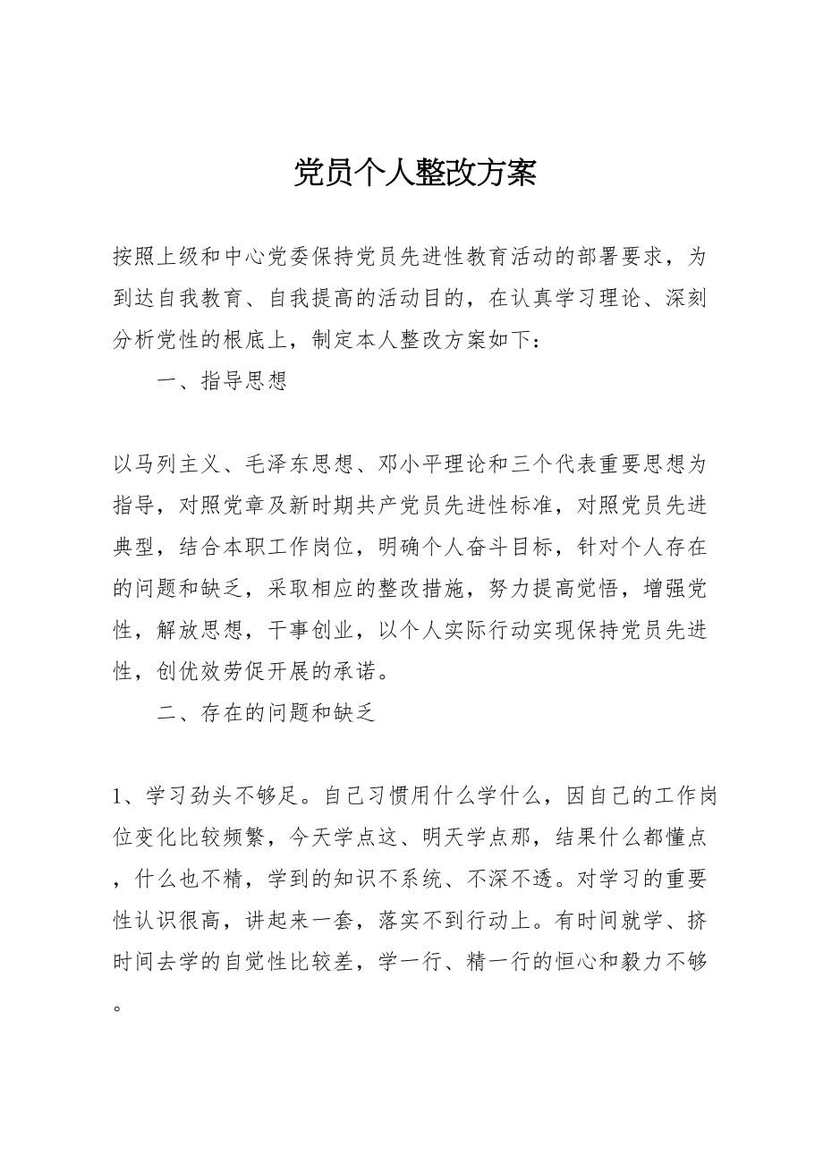 2023年党员个人整改方案 8.doc_第1页