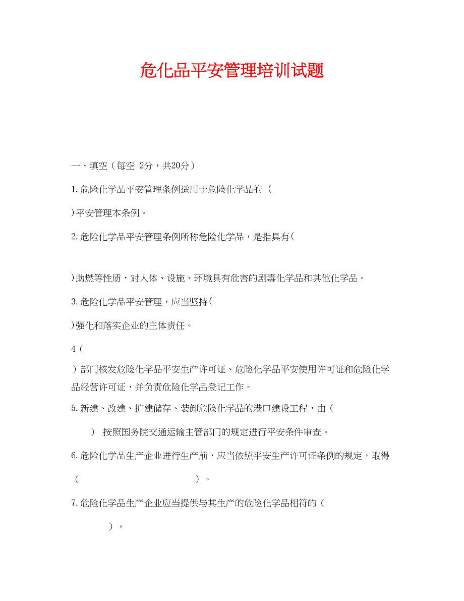 2023年《安全教育》之危化品安全管理培训试题.docx_第1页