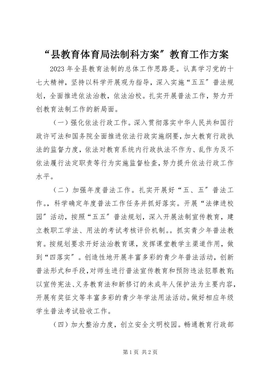 2023年县教育局法制科计划教育工作计划.docx_第1页