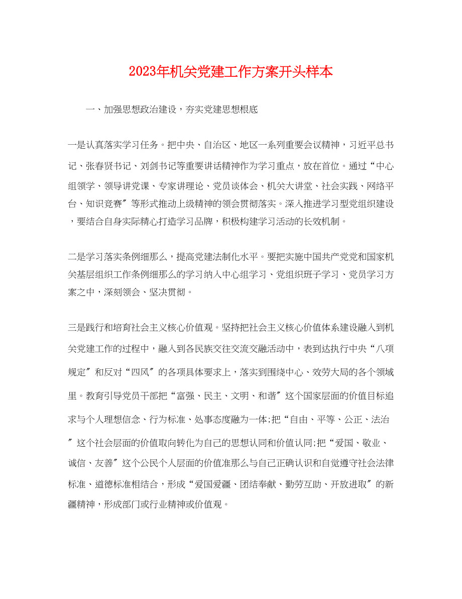 2023年机关党建工作计划开头样本.docx_第1页