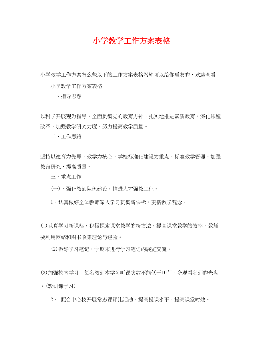 2023年小学教学工作计划表格.docx_第1页