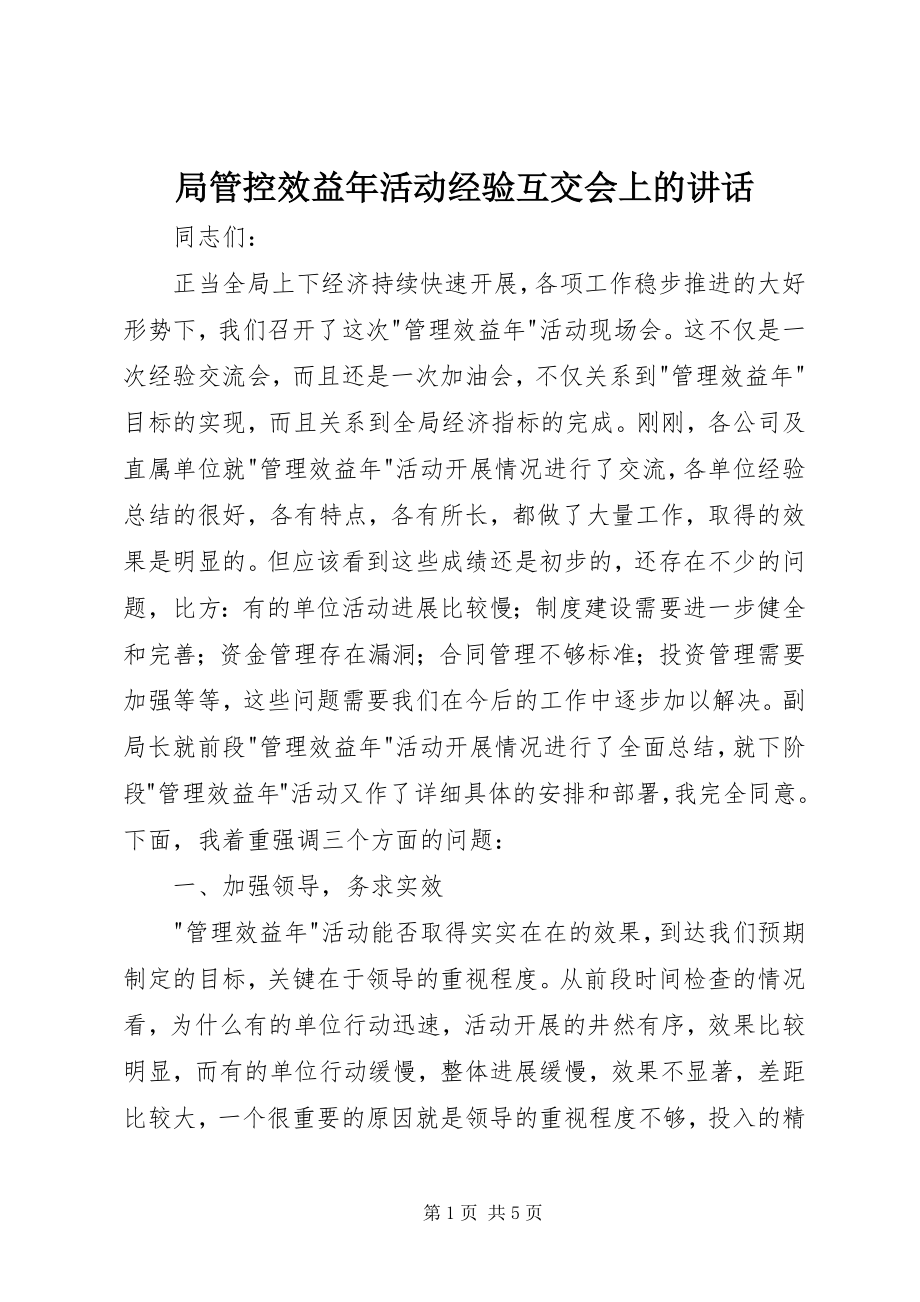 2023年局管控效益活动经验互交会上的致辞.docx_第1页