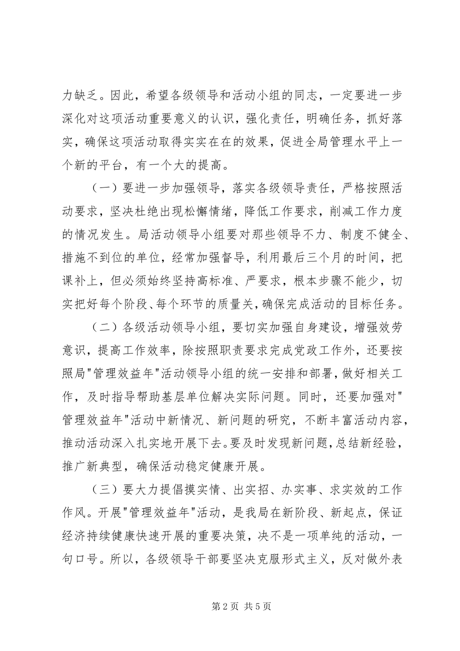 2023年局管控效益活动经验互交会上的致辞.docx_第2页