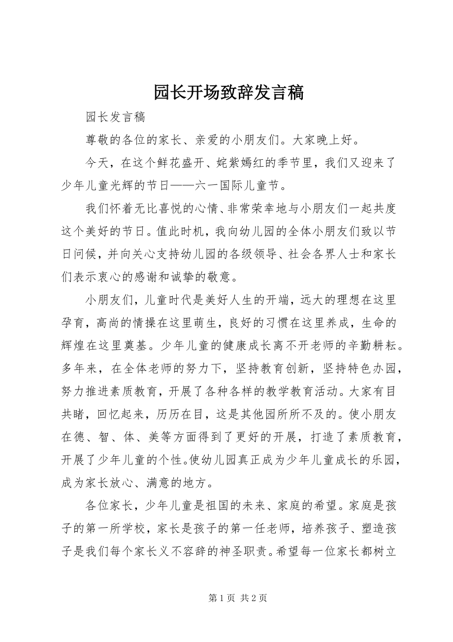 2023年园长开场致辞讲话稿.docx_第1页