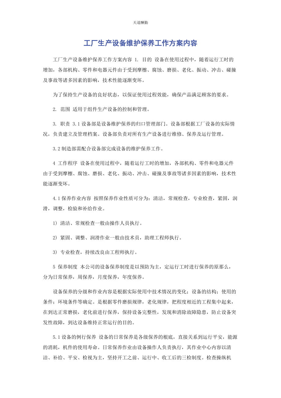 2023年工厂生产设备维护保养工作计划内容范文.docx_第1页