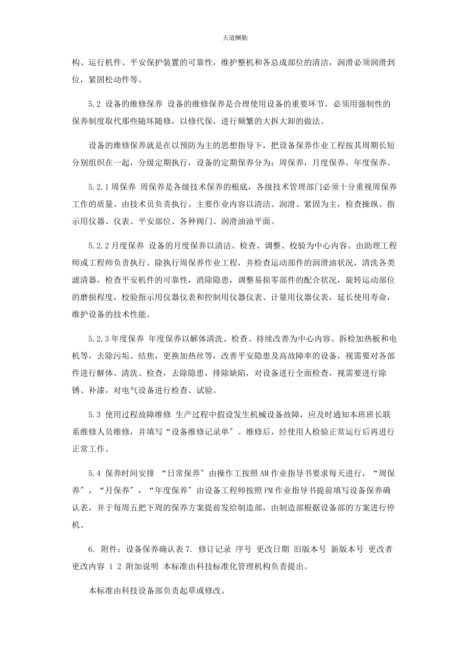 2023年工厂生产设备维护保养工作计划内容范文.docx_第2页