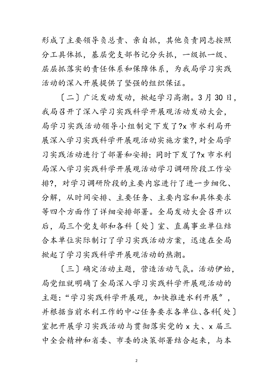 2023年水利局科学发展观活动第一阶段总结讲话范文.doc_第2页