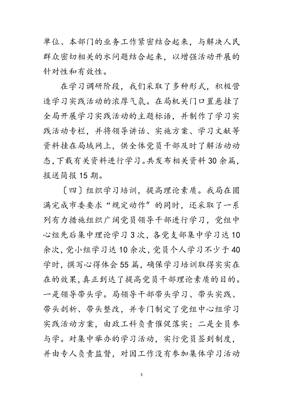 2023年水利局科学发展观活动第一阶段总结讲话范文.doc_第3页