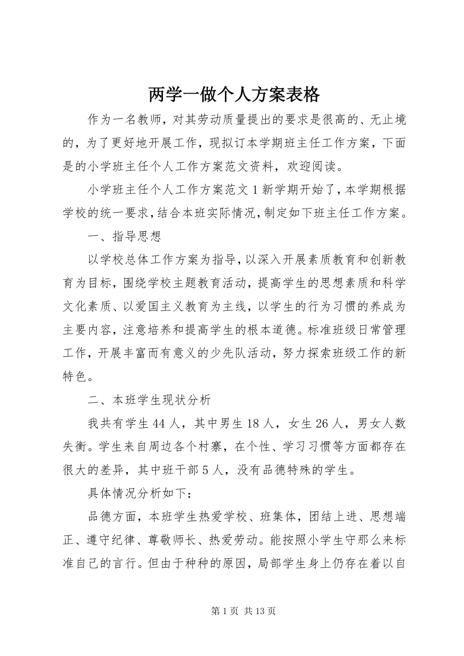 2023年两学一做个人计划表格.docx_第1页