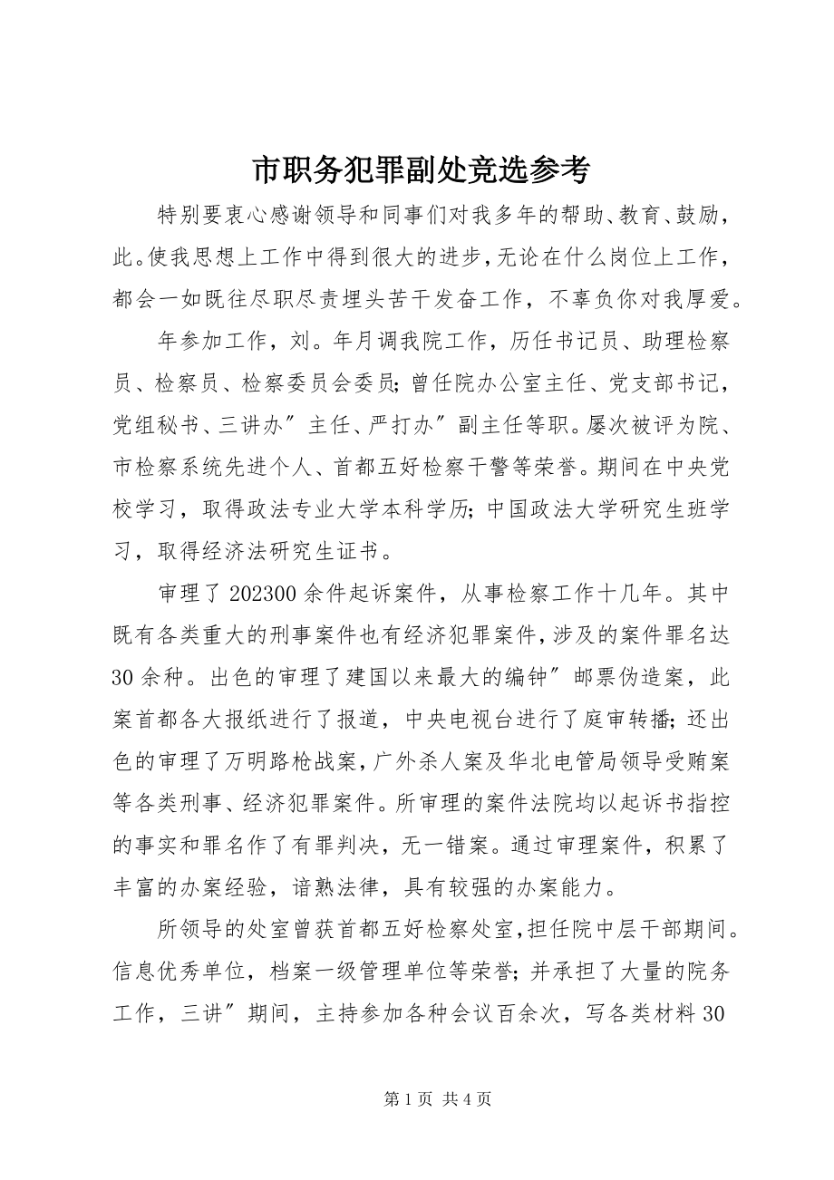 2023年市职务犯罪副处竞选参考.docx_第1页