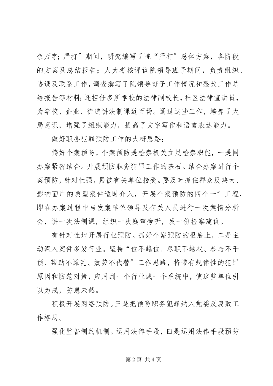 2023年市职务犯罪副处竞选参考.docx_第2页