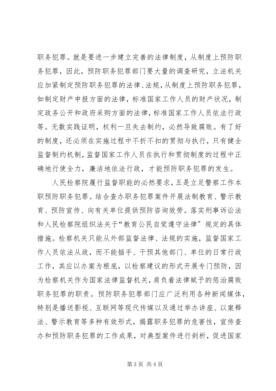 2023年市职务犯罪副处竞选参考.docx_第3页